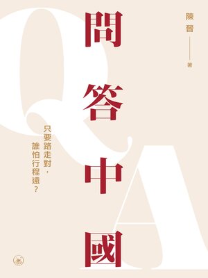 cover image of 問答中國